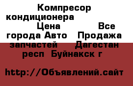 Компресор кондиционера Toyota Corolla e15 › Цена ­ 8 000 - Все города Авто » Продажа запчастей   . Дагестан респ.,Буйнакск г.